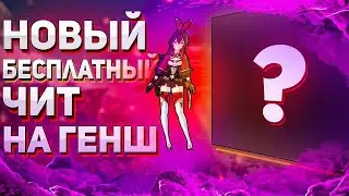 ✅ Обзор - Новый Бесплатный Чит Для GENSHIN IMPACT! ✅ Genshin Impact Читы