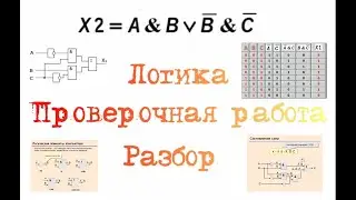Logika Разбор Проверочной работы