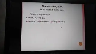 8 апреля