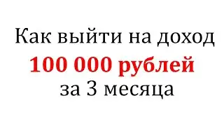 Как выйти на 100000 рублей за 3 месяца в АТОМИ