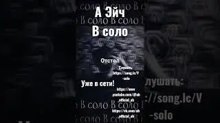 А Эйч - В соло (Полный трек на канале)