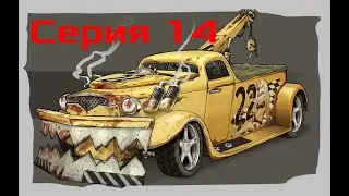 Carmageddon Max Damage - серия 14