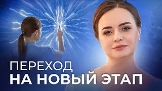 Переход на новый этап. Как проходят трансформации у каждого человека?