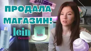 ПРОДАЛА СВОЙ МАГАЗИН КОСМЕТИКИ / УСПЕШНОГО УСПЕХА НЕ СЛУЧИЛОСЬ