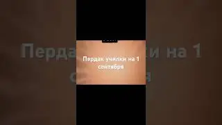 Всех с 1 сентября #1сентября #мем #школа #учеба #учитель