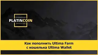 Как пополнить Ultima Farm с кошелька Ultima Wallet