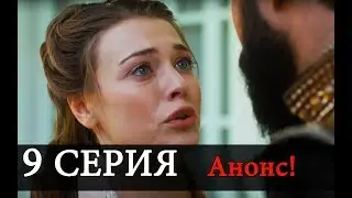 СУЛТАН МОЕГО СЕРДЦА 9 Серия новая АНОНС На русском языке Дата выхода