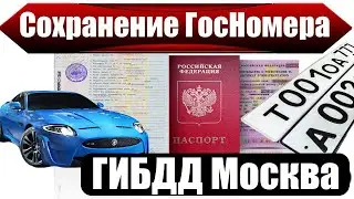 Сохранение номеров в ГИБДД Москва и Мос.обл