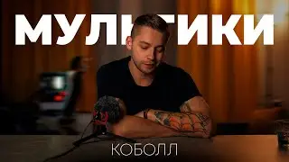 Про мультфильмы | Коболл