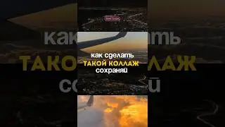 Видео-колллаж в CapCut ✨ #видеомонтаж #видео #reels #монтаж #контент #визуал #коллаж #туториал #smm
