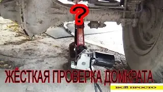 ЖЁСТКАЯ ПРОВЕРКА ДОМКРАТА ЧТО СМОЖЕТ ПОДНЯТЬ!?