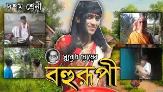 বহুরূপী | সুবোধ ঘোষ | দশম শ্রেণি | Bahurupi | Subodh Ghosh|Class X | সপ্তর্ষি |Saptarshi