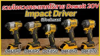 REVIEW รวมไขควงกระแทกไร้สาย Dewalt 20V. ทุกตัวทุกรุ่น  DCF840 , DCF845 , DCF850 , DCF860 , DCF870