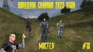Мозг контролёра и сумка Сахарова. НАРОДНАЯ СОЛЯНКА. S.T.A.L.K.E.R. NS OGSR #15 (МАСТЕР)