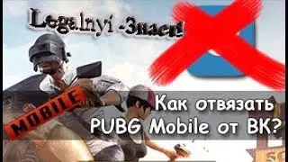 НУ И КАК- Как отвязать свой вк в игре pubg mobile?
