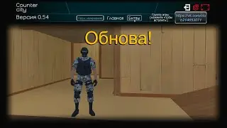 Контра сити Олога(Counter city) Обнова!!!
