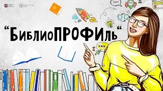 БиблиоПРОФИль. 3-й выпуск. Театр в Библиотеке 168.