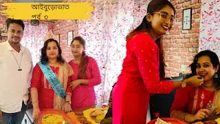 আইবুড়োভাত পর্ব ৩