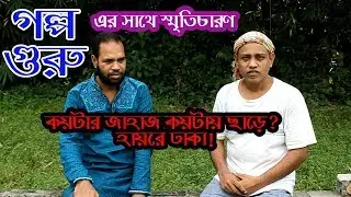 গল্প গুরু | eps-01 | কয়টার জাহাজ কয়টায় ছাড়ে, হায়রে ঢাকা? | 2019