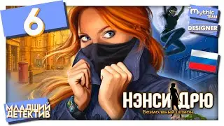 Нэнси Дрю: Безмолвный шпион. Прохождение. Часть 6. [Формула] | Особое издание | Designer