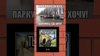 Мем танки 1ч #tanksblitz #wotblitz #wot #shorts #кв #кв2