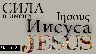 ПОТЕРЯННАЯ Сила в имени Иисуса!  Почему ее перестали использовать? (часть 1)