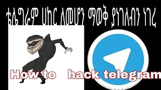 ቴሌግራም ሀክ ስንደረግ ምን እናድርግ