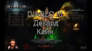 Diablo 3. Прохождение. Декард Каин.