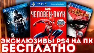 КАК ПРОЙТИ ЛЮБОЙ ЭКСКЛЮЗИВ PLAYSTATION 4 НА ПК БЕСПЛАТНО!!!