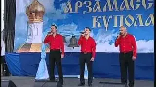 Арзамасские купола 2011 трио Коррида За тихой рекой...