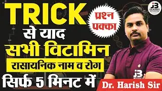 सिर्फ 5 मिनट में ट्रिक से याद करे सभी विटामिन, रासायनिक नाम और रोग | Vitamins Short Tricks | 