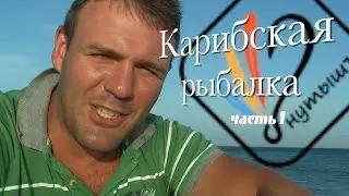 КАРИБСКАЯ РЫБАЛКА часть 1