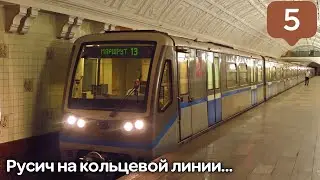 Последние "Русичи" на кольцевой линии . 81-740.4