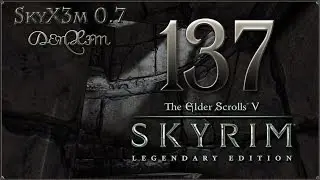 Прохождение TES V: Skyrim - Legendary Edition — 