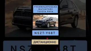 TOYOTA RAV4 РУСИФИКАЦИЯ МАГНИТОЛЫ NSZT-Y68T ДИСТАНЦИОННО 89141880624 ТОЙОТА РАВ4