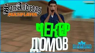 [CLEO] ЧЕКЕР ДОМОВ НА DIAMOND RP 2k17