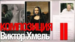 Композиция | Лекция  | Виктор Хмель | Часть 2 (Смотрим Елена Суховеева)