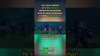 Демоны - НА РУССКОМ (ReMIX) ч.3| электропоп версия | by @wearefury  ft. AC & вокалоид SunoAI