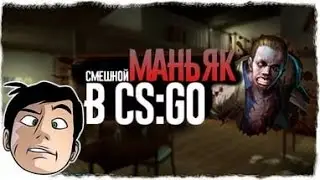 МЫ ИГРАЕМ В МАНЬЯКА CS:GO ЖИРНЫЙ МАНЬЯК