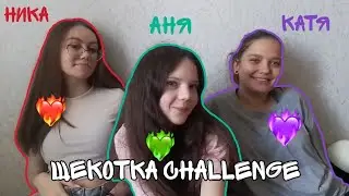 ЩЕКОТКА ЧЕЛЛЕНДЖ 💘 с Катей и Никой