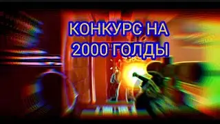 Я БУДУ ЕБ@ТЬ||КОНКУРС НА 2000 ГОЛДЫ||STANDOFF 2 0.18.1
