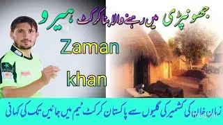 Zaman khan Biography |Zaman khan life story |زمان خان کی کہانی