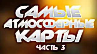 ТОП 5 САМЫХ АТМОСФЕРНЫХ КАРТ ДЛЯ GARRY'S MOD (ЧАСТЬ 3)