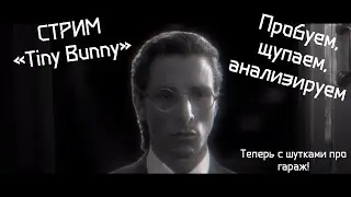 • STREAM • [Tiny Bunny] 3-4 ЭПИЗОД!