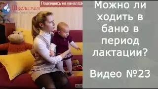 Можно ли ходить в баню в период лактации?