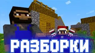 РАЗБОРКИ В МАЙНКРАФТЕ! NV Minecraft