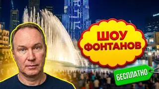 Поющие фонтаны в Дубае Шоу IMAGINE Dubai Festival City под песню We are the world Foundation Часть 3