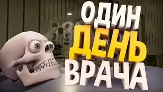 ОДИН ДЕНЬ ИЗ ЖИЗНИ ВРАЧА - Surgeon Simulator 2