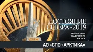 АО «СПО «Арктика»