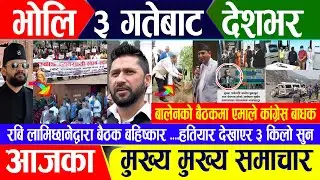 Breaking news 🔴 असार २ गते दिनभर || Nepal Post News || nepali samachar live | Jun 16, 2024